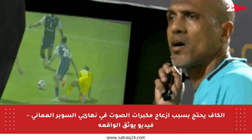 الكاف يحتج بسبب إزعاج مكبرات الصوت في نهائي السوبر العماني – فيديو يوثق الواقعة